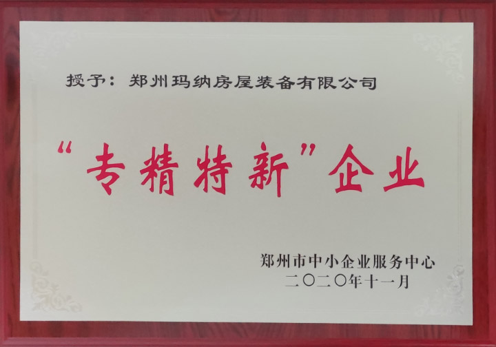 2020-專精特新企業(yè)-證書(shū).jpg