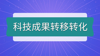 科技成果轉(zhuǎn)移轉(zhuǎn)化丨瑪納公司個人專利技術(shù)轉(zhuǎn)讓發(fā)布