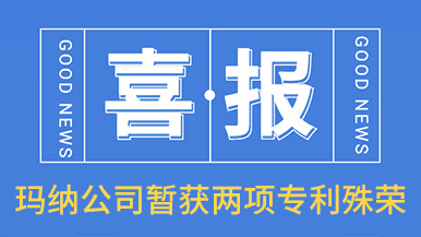 喜訊！瑪納公司喜獲兩項(xiàng)專利殊榮